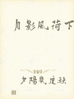月影风荷下载