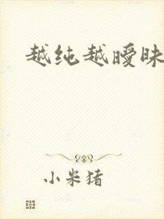 越纯越暧昧