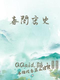 春闺密史