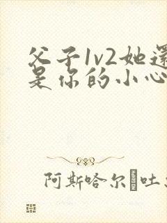 父子1v2她还是你的小心肝