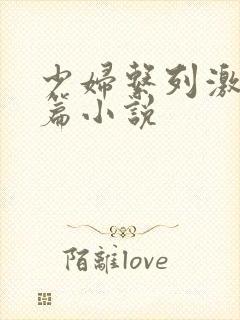 少妇系列激情短篇小说