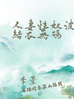 人妻性奴波多野结衣无码