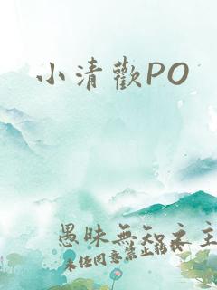 小清欢PO