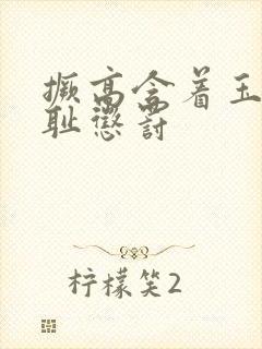 撅高含着玉势羞耻惩罚