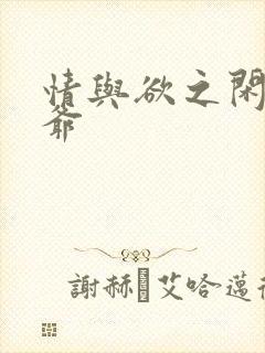 情与欲之闲散王爷