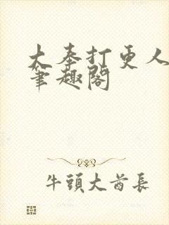 大奉打更人小说笔趣阁