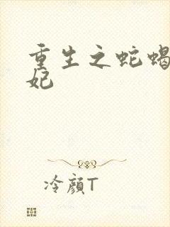 重生之蛇蝎世子妃