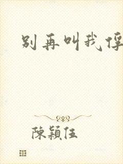 别再叫我俘虏兵