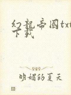 幻龙帝国txt下载