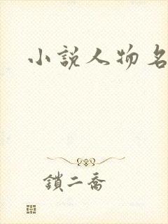 小说人物名