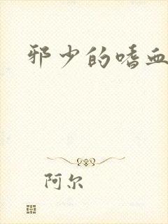 邪少的嗜血公主