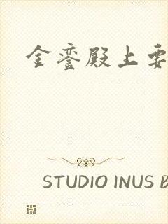 金銮殿上要皇后