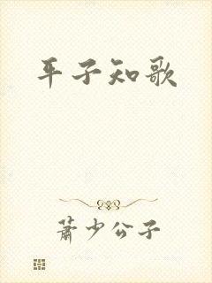 平子知歌