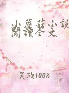 小蘑菇小说免费阅读全文