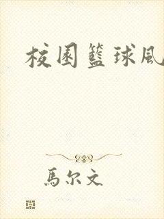 校园篮球风云录