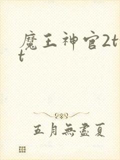 魔王神官2txt