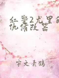 红警2尤里的复仇修改器