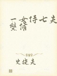 一女侍七夫巨H双修