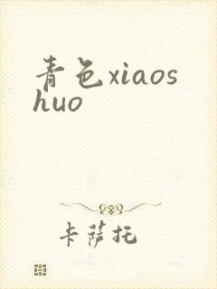 青色xiaoshuo