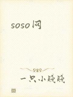 soso网