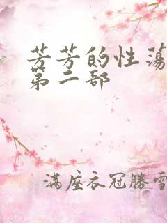 芳芳的性荡生活第二部