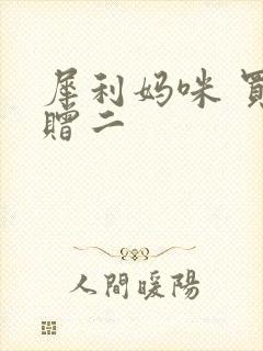 犀利妈咪 买一赠二