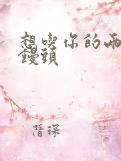 想吃你的两个小馒头