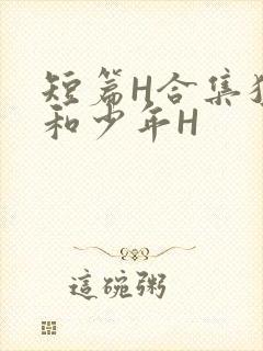 短篇H合集猛男和少年H