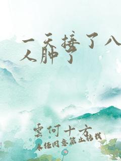 一天接了八个客人肿了