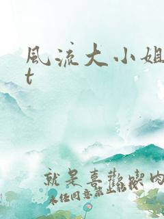 风流大小姐txt