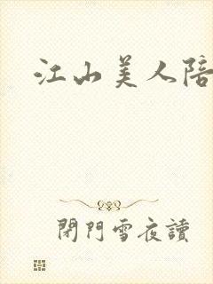 江山美人陪