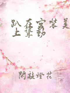 趴在宫装美妇身上耸动