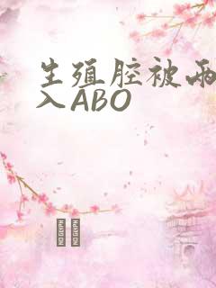 生殖腔被两根进入ABO
