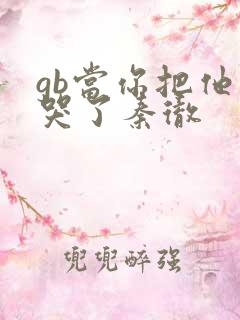 gb当你把他抄哭了秦彻