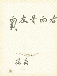向左爱向右爱下载