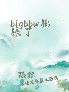 bigbbw膨胀了