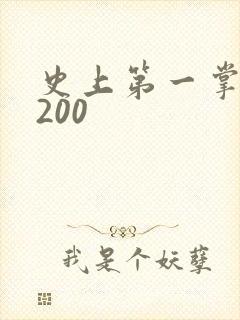 史上第一掌门5200