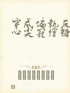 穿成偏执反派的心尖宠绘糖