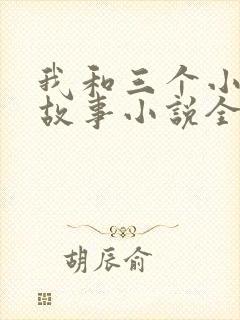 我和三个小女的故事小说全集