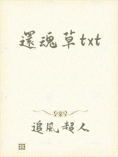 还魂草txt