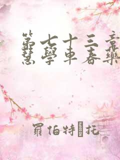 第七十三章 钰慧学车春药