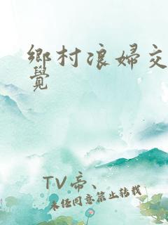 乡村浪妇交换睡觉