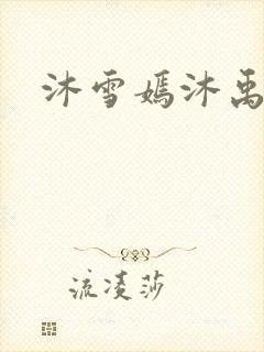 沐雪嫣沐禹小说