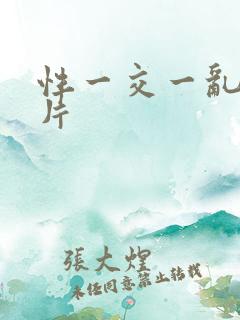 性一交一乱一A片