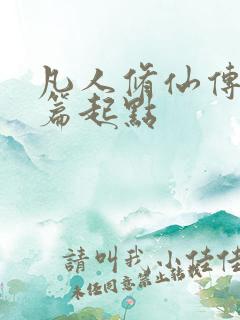 凡人修仙传仙界篇起点