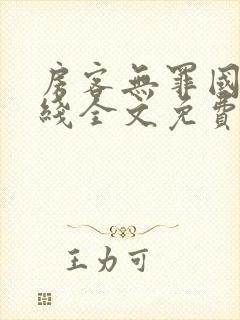 房客无罪国度在线全文免费阅读