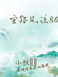 官路风流864