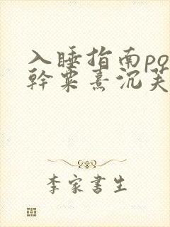 入睡指南po高干粟熹沉芙笔趣阁