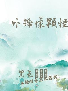 外号像颗怪味豆