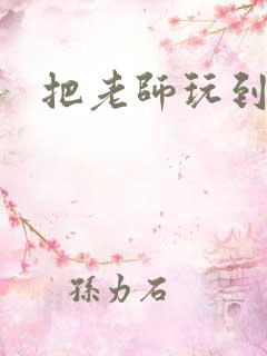 把老师玩到怀孕